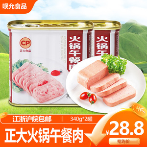 正大火锅午餐肉罐头340g*2烧烤麻辣烫食品早餐配菜方便即食肉制品