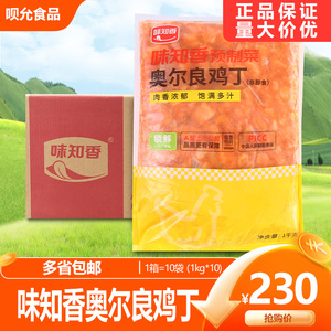 味知香奥尔良鸡丁整箱1kg*10包 盖浇饭煲仔饭私房菜料理餐饮原料