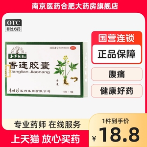 包邮】本草纲目 香连胶囊10粒 腹泻腹痛 清热燥湿 行气止痛