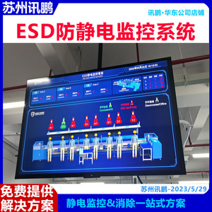 讯鹏防静电监控系统手环腕带/台垫/设备状态车间ESD在线管理软件