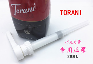 美国 TORANI 特朗尼 巧克力酱专用 压泵 压头 30ml