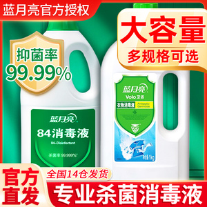 蓝月亮84消毒液含氯强效杀菌清洁室内地板衣物家居商用多用消毒水