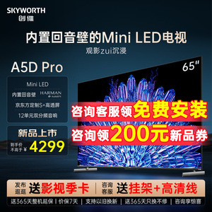 创维65A5D Pro 65英寸内置回音壁Mini LED 定制S+高透屏电视机 75