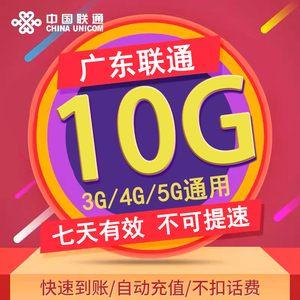 广东联通七日包10G 全国流量 3/4/5G通用  可跨月 不可提速
