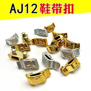 乔13AJ13飞人AJ12乔12金色银色鞋带扣篮球鞋专用鞋扣配件零件配色