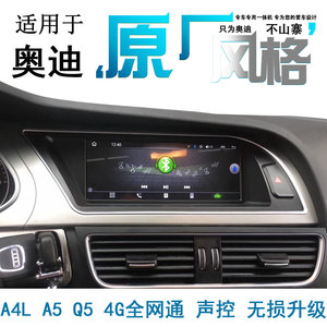 奥迪A4L Q5 A6L Q7 A3 Q3安卓原厂风格4G中控大屏导航倒车影像