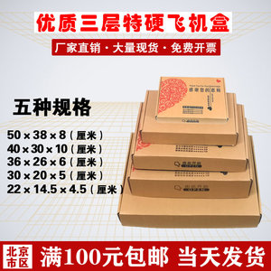3层特大\大\中\小\特小飞机盒特殊规格纸箱/北京纸箱厂家直营