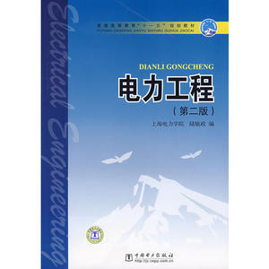 【正版书】电力工程（第二版） 陆敏政  中国电力出版社