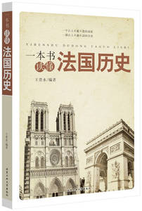 【正版图书纸质】一本书读懂法国历史 王贵水 北京工业大学出版社