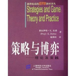 【正版保证放心】策略与博弈 理论及实践普拉伊特·K.杜塔9787810