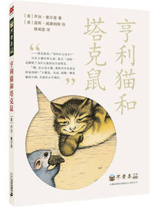 【正版】亨利猫和塔克鼠[美]乔治·塞尔登；傅湘9787539198088