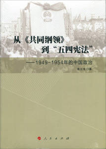 【正版书】从《共同纲领》到五四宪法 1949 1954年的中国政治 秦