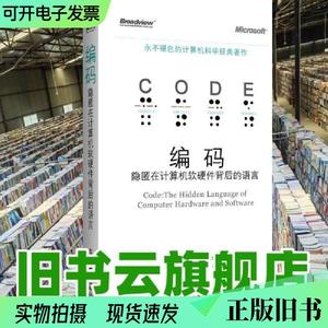 编码隐匿在计算机软硬件背后的语言 佩措尔德 电子工业出版社9787