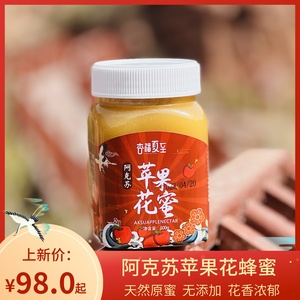 豆尚果品新疆阿克苏苹果花蜂蜜天然成熟纯正苹果蜜包邮