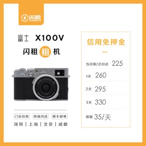 出租Fujifilm/富士 X100V 复古便携微单相机 相机租赁 成都租相机