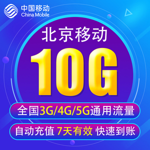 北京移动流量充值10G 全国3G/4G/5G通用手机上网流量包 7天有效BJ