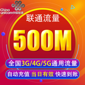 山东联通流量充值500M 全国3G/4G/5G通用手机上网包 当天有效YY