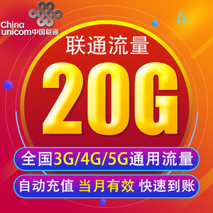 四川联通流量充值20G 全国3G/4G/5G通用手机上网包 当月有效 YY