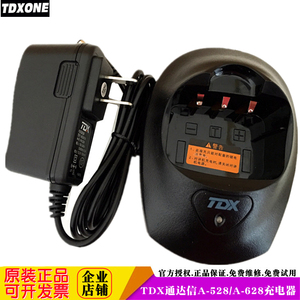 通达信对讲机充电器 TDX A528 A-528充电器 A-628充电器原装配件