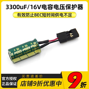 3300uF/16V电容电压保护器 A3飞控固定翼 解决接收机短时供电不足