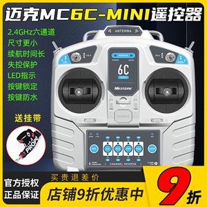 迈克mc6cmini遥控器航模接收器接收机6通道4通道船模固定翼套装件