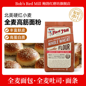 Bob's Red Mill/鲍勃红磨坊全麦面粉含麦麸家用烘焙高筋小麦面粉