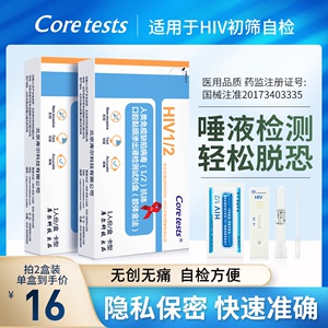 Coretests库尔艾滋病唾液检测hiv检测试纸口腔唾检性病自检试剂盒