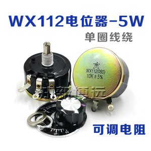WX112(050) 5W单圈精密线绕电位器 2K2 4K7 10K 22K 47K 可调电阻