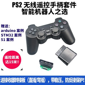 PS2手柄机器人遥控器 51 兼容ar-duino STM32 2.4G无线 送转接板.
