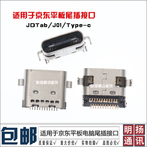 适用于京东平板电脑JDTab J01尾插充电接口 内置USB插座 Type-c口