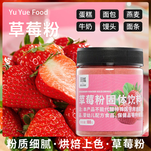 羽越纯草莓粉商用烘焙冲饮食用天然水果粉冻干草莓粉雪花酥果蔬粉