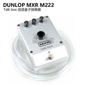美产Dunlop MXR M222 TALKBOX 说话盒子透明管吉他键盘单块效果器