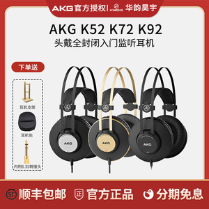 AKG爱科技K52 K72 K92 K240S K701 K702头戴封闭式监听有线耳机