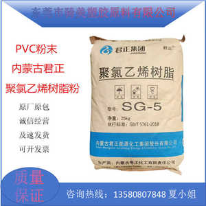PVC内蒙古君正SG-5粉聚氯乙烯树脂粉末耐候老化注滚塑级PVC粉原料