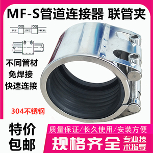 MF-S不锈钢管道连接器双向接头伸缩接免焊快速接船用联管夹50A65A