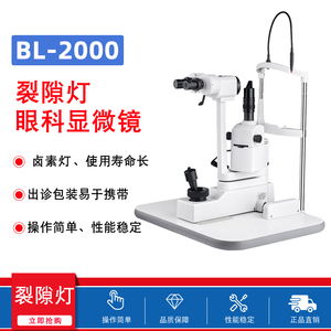 上海博览BL-2000裂隙灯显微镜下光源眼镜店眼科检查仪器配升降台