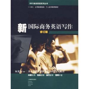 新国际商务英语写作-修订版 9787544401685 上海教育出版社 何光