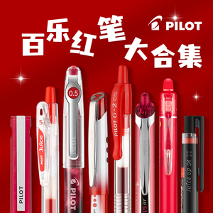 日本Pilot百乐红笔学生用老师批改用大容量红色中性笔套装注释划重点按动式直液式0.5mm笔芯高颜值日系走珠笔