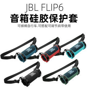适JBL flip6音乐万花筒6蓝牙音箱硅胶套音响防震收纳包保护盒手提