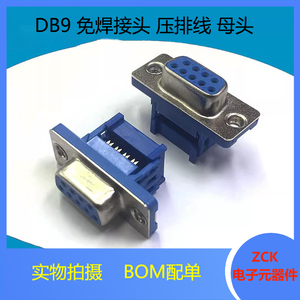 DB9 免焊接头 母头 公头 压排线式 DP9针串口 针/孔