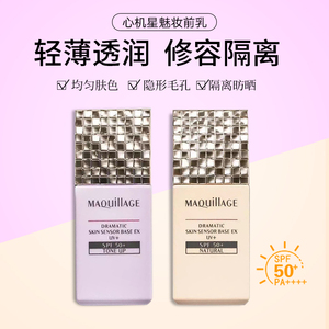 日本资生堂新版MAQuillage心机防晒隔离妆前乳小样控油提亮遮瑕