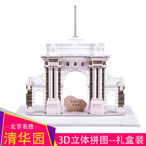 清华园模型北京名胜3D立体拼图儿童手工玩具纸质建筑男女益智旅游