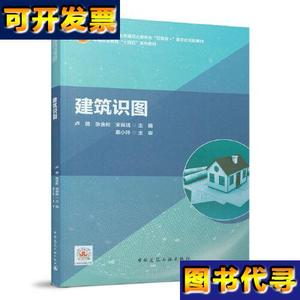 建筑识图 张含彬 卢倩 宋良瑞 中国建筑工业出版