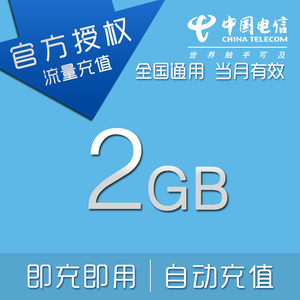 山东电信流量2GB全国通用2GB流量包2G3G4G全国通用流量充值