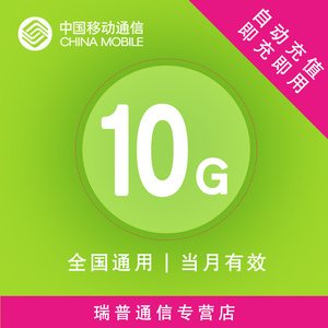 福建移动流量10GB全国通用10GB流量包2G3G4G全国通用流量充值