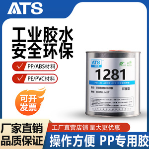 安特斯1281聚丙烯PP聚乙烯PE塑料胶水透明胶粘剂粘力强树脂胶
