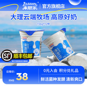 来思尔原味酸奶136g*12杯/板整箱批发云南儿童早餐风味酸奶