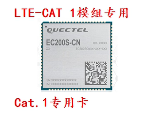 LTE cat1 智能设备专用4G卡cat1模块模组Cat.1卡移动电信联通卡