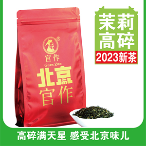 官作高碎茉莉花茶250克半斤北京老味儿花茶2023年新茶