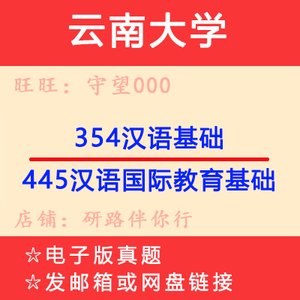 云南大学汉硕354汉语基础+445汉语国际教育基础考研真题
